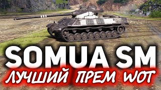 Превью: ГАЙД: Somua SM ☀ Это без преувеличения лучший прем танк WOT ☀ Три отметки