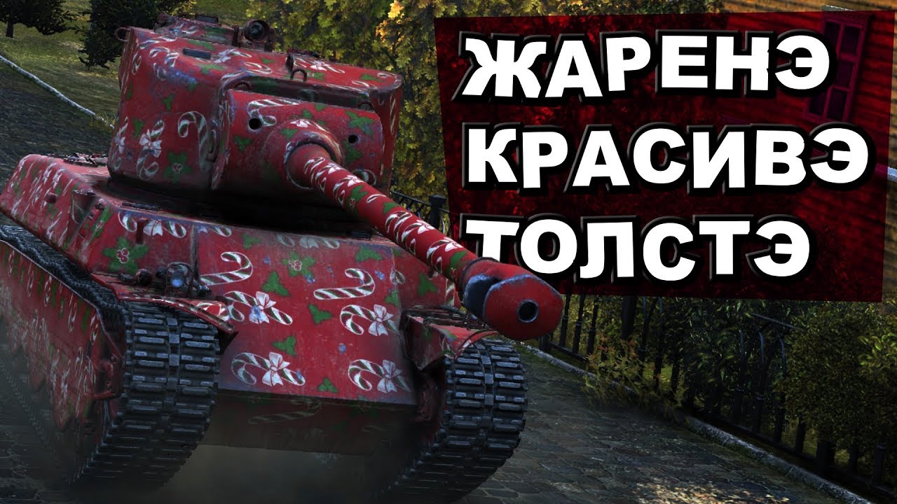 Жаренэ. Красивэ. Толстэ. Доедаем новогодние стримы 3.