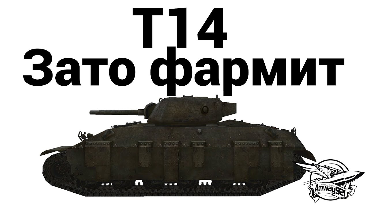 T14 - Зато фармит