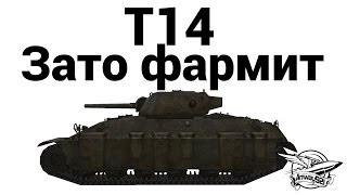 Превью: T14 - Зато фармит