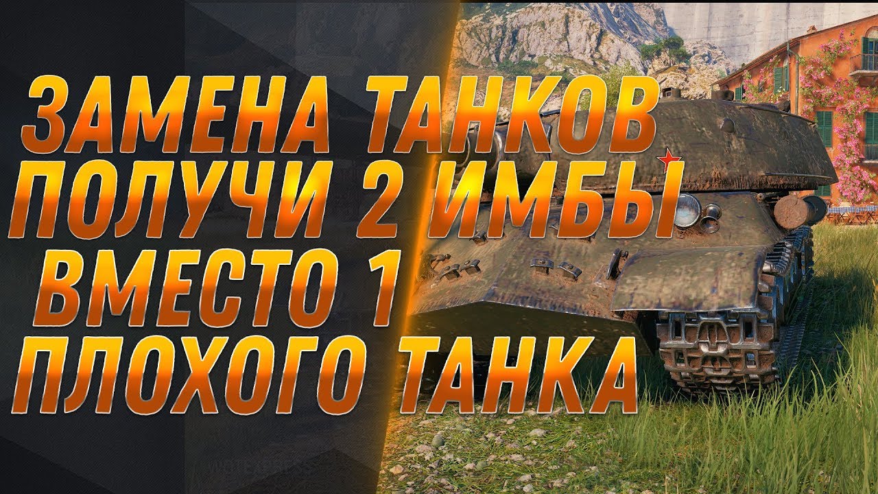 ЗАМЕНА ТАНКОВ WOT - ПРОКАЧАЛ 1 ТАНК, ПОЛУЧИЛ 2 ИМБЫ! ЗАМЕНА ВЕТОК и ТАНКОВ В ВОТ 2019 world of tanks