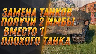 Превью: ЗАМЕНА ТАНКОВ WOT - ПРОКАЧАЛ 1 ТАНК, ПОЛУЧИЛ 2 ИМБЫ! ЗАМЕНА ВЕТОК и ТАНКОВ В ВОТ 2019 world of tanks