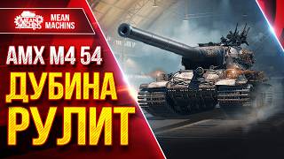 Превью: АМХ М4 54  — ДУБИНА РУЛИТ ● ПРАВИЛЬНОЕ ОРУДИЕ В ДЕЙСТВИИ ● ЛучшееДляВас