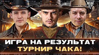 Превью: ИГРА НА РЕЗУЛЬТАТ - ТУРНИР ЧАКА! C1yMba, MeanMachins и Near_You