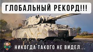 Превью: Я В ШОКЕ! АБСОЛЮТНЫЙ МИРОВОЙ РЕКОРД УРОНА ПО ВСЕМ СЕВРЕАМИ МИРА ТАНКОВ И WORLD OF TANKS!