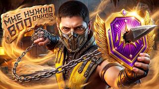 Превью: 800 ОЧКОВ ДО ЛЕГЕНДЫ