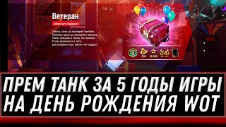 Превью: ПОДАРОК ДЛЯ ВЕТЕРАНОВ НА 3 ГОДА ИГРЫ WOT - НОВЫЙ ПРЕМ ТАНК 8 УРОВНЯ ДЛЯ ВЕТЕРАНОВ world of tanks