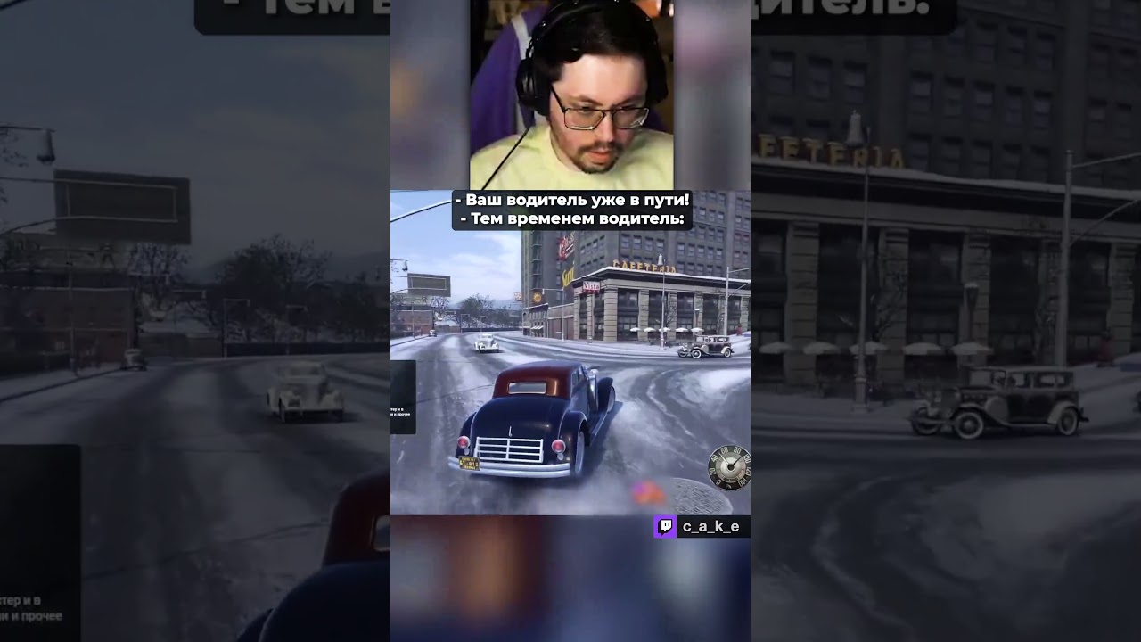 Ваш водитель уже в пути... 😨 / Кекс в Mafia 2 @CakeStream