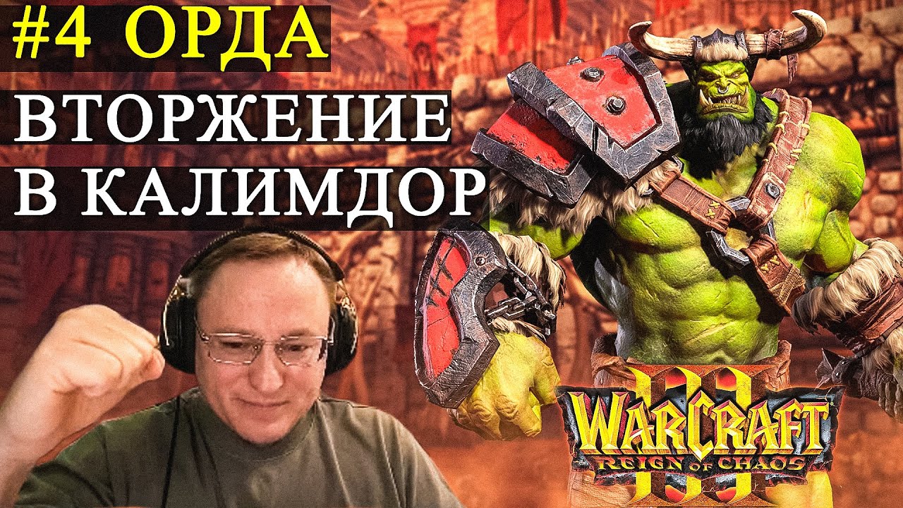 КАМПАНИЯ WARCRAFT 3 | ОРКИ | ОХРАНЯЙТЕ КОДОЕВ!