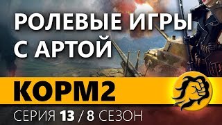 Превью: КОРМ2. РОЛЕВЫЕ ИГРЫ С АРТОЙ. 13 серия. 8 сезон