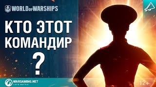 Превью: Кто этот командир?