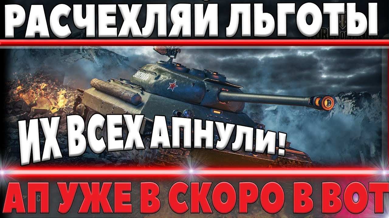 СРОЧНО РАСЧЕХЛЯЙ ЛЬГОТНЫЕ ПРЕМ ТАНКИ, АП УЖЕ СКОРО! ДОБАВЯТ В ПАТЧЕ WOT 1.2