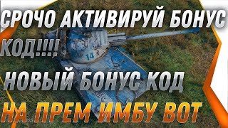 Превью: СРОЧНО АКТИВИРУЙ БОНУС КОД WOT 2019 - world of tanks