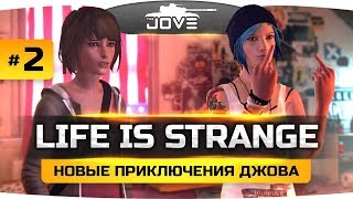 Превью: ОТМАТЫВАЕМ ВРЕМЯ НАЗАД ● Life Is Strange #2