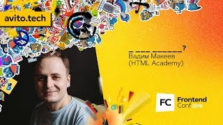 Превью: _ ___ ______? / Вадим Макеев (HTML Academy)