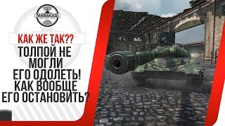 Превью: ТОЛПОЙ НЕ МОГЛИ ЕГО ОДОЛЕТЬ! КАК ВООБЩЕ ЕГО ОСТАНОВИТЬ?