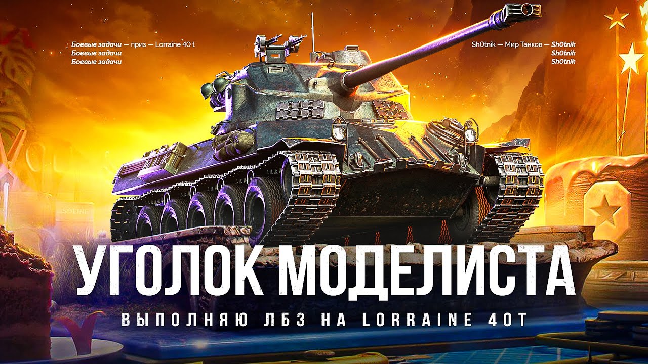 «УГОЛОК МОДЕЛИСТА» - ЗАБИРАЮ ХАЛЯВНЫЙ ПРЕМ Lorraine 40 t