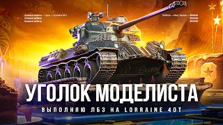 Превью: «УГОЛОК МОДЕЛИСТА» - ЗАБИРАЮ ХАЛЯВНЫЙ ПРЕМ Lorraine 40 t