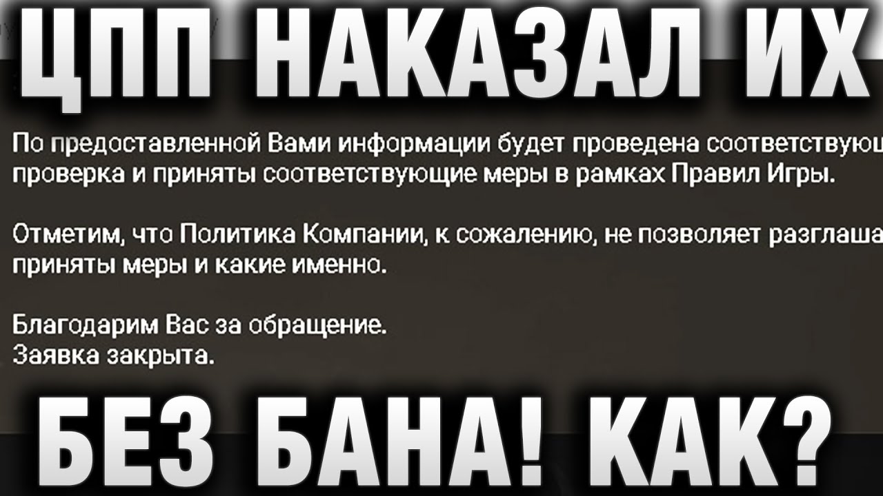 ЦПП НАКАЗАЛ ИХ БЕЗ БАНА! КАК?