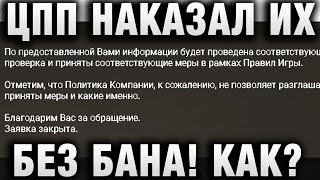 Превью: ЦПП НАКАЗАЛ ИХ БЕЗ БАНА! КАК?