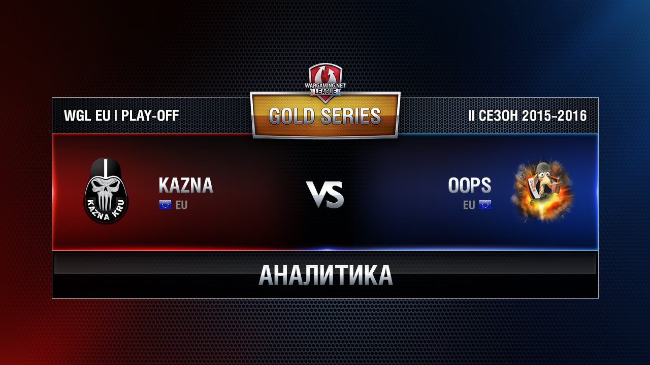 Аналитика KAZNA KRU vs OOPS Match 3 WGL EU Season ll 2015-2016. Gold Series Play-off