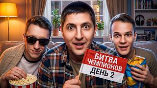 Превью: "ШОКОЛАД ЛЕВШОНКА" / ЛЕВША, ФЛАБЕР И ЗУКС СМОТРЯТ ОТБОРЫ В ФИНАЛ БИТВЫ ЧЕМПИОНОВ — ДЕНЬ 2