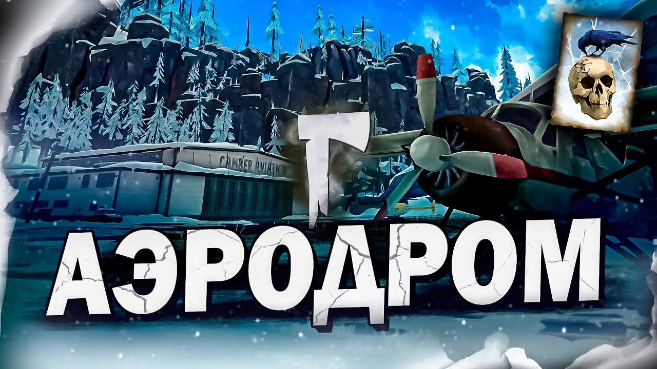 5# АЭРОДРОМ ★ The Long Dark​