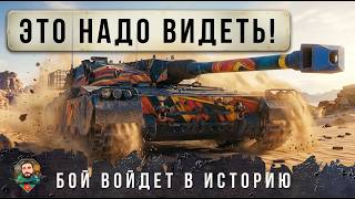 Превью: ЛУЧШИЙ БОЙ ЧТО Я ВИДЕЛ В 2026 ГОДУ В WORLD OF TANKS