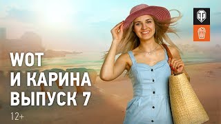 Превью: WoT и Карина! Выпуск №7