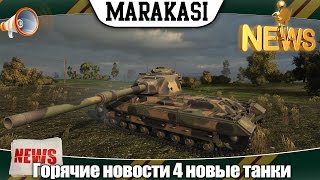 Превью: World of Tanks новости 4 новые танки, медали, переделка и убирание карт, голда, бонус коды