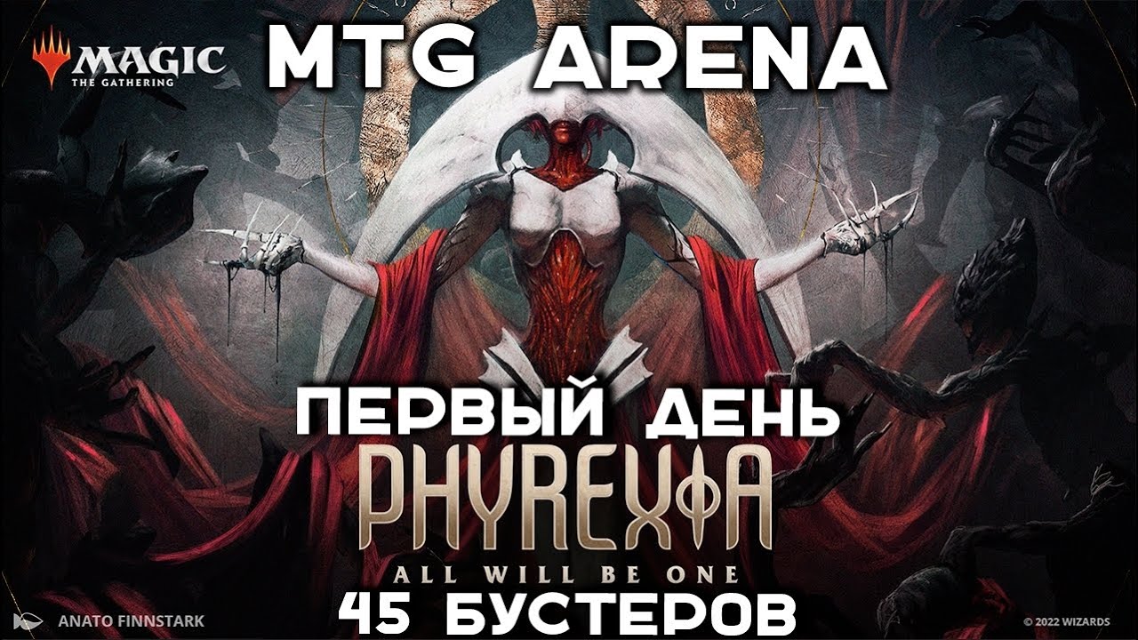 Вернулся в MTG Arena. Выпуск &quot;Фирексия: Всё Станет Одно&quot;.