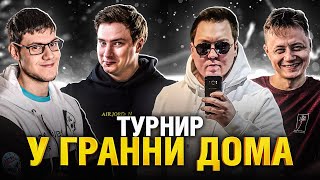 Превью: ТУРНИР У ГРАННИ ДОМА - БИБА, ТОЛИК, ИНСП