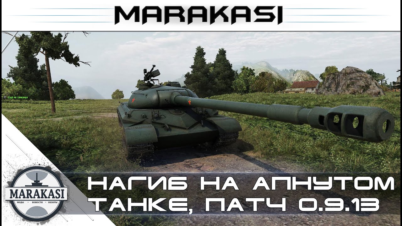 Нагиб на апнутом танке World of Tanks 9.13