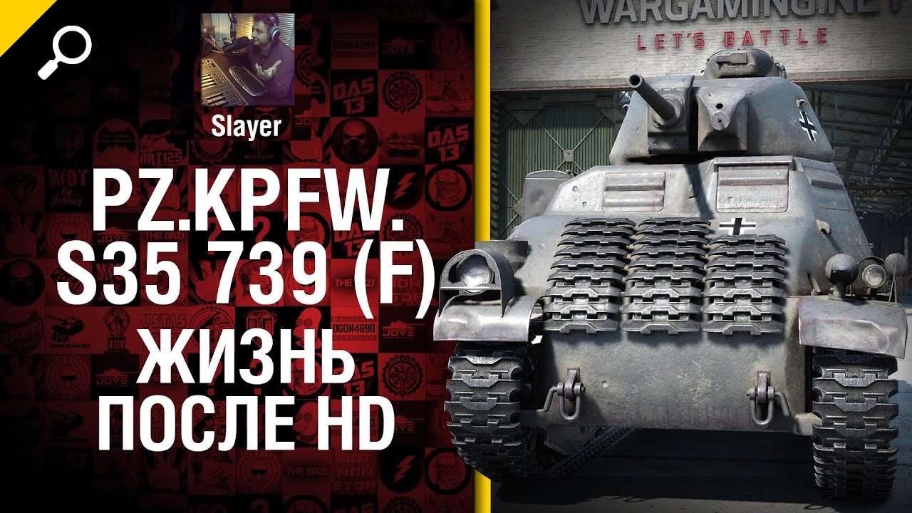 Pz.Kpfw. S35 739 (f): жизнь после HD - от Slayer