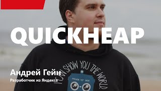 Превью: Лекция 10. QuickHeap