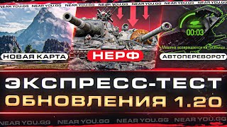 Превью: ЭКСПРЕСС-ТЕСТ Обновления 1.20 - НЕРФ AMX M4 54, T110E3, АП T57 Heavy и другое