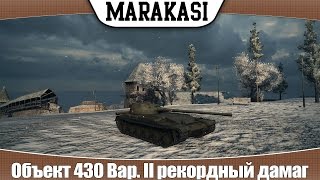 Превью: World of Tanks Объект 430 Вар. II рекордный дамаг, удивительная удача