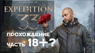 Превью: Вспышка в "Clair Obscur: Expedition 33" на русском. Часть 18.