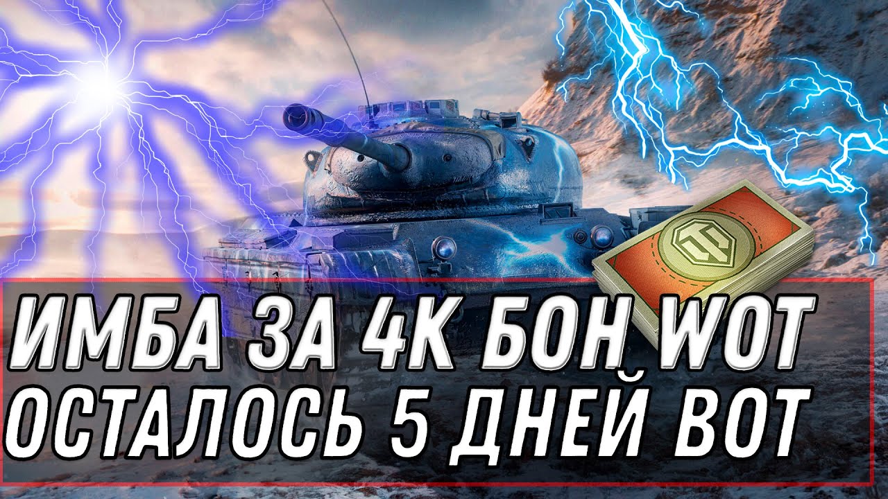 ИМБА ЗА 4К БОН В WOT 2020 ОСТАЛОСЬ 5 ДНЕЙ! БОНОВЫЙ МАГАЗИН ВОТ - ПРЕМ ТАНКИ ЗА БОНЫ WORLD OF TANKS