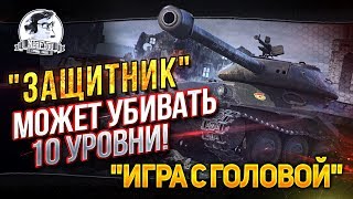 Превью: &quot;Защитник&quot; УБИВАЕТ 10 уровни! &quot;Играй с головой&quot; на Объект 252У