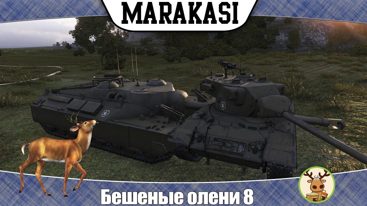 World of Tanks приколы, бешеные олени 8 неадекватность зашкаливает