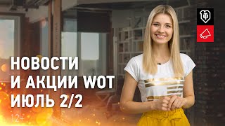 Превью: Новости и акции WoT - Июль 2/2