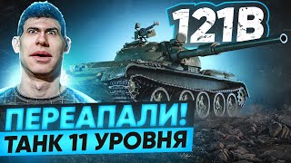 Превью: ТАНК 11 УРОВНЯ ЗА 15.000 БОН! 121B – КАК ЖЕ ЕГО ПЕРЕАПАЛИ!