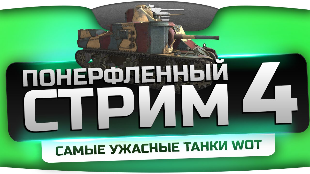 Понерфленный Стрим #4! Катаем худшие танки World of Tanks!