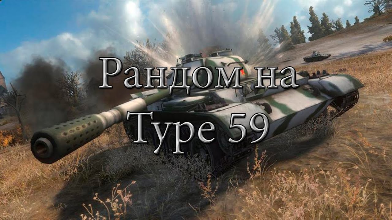 Рандом на Type 59