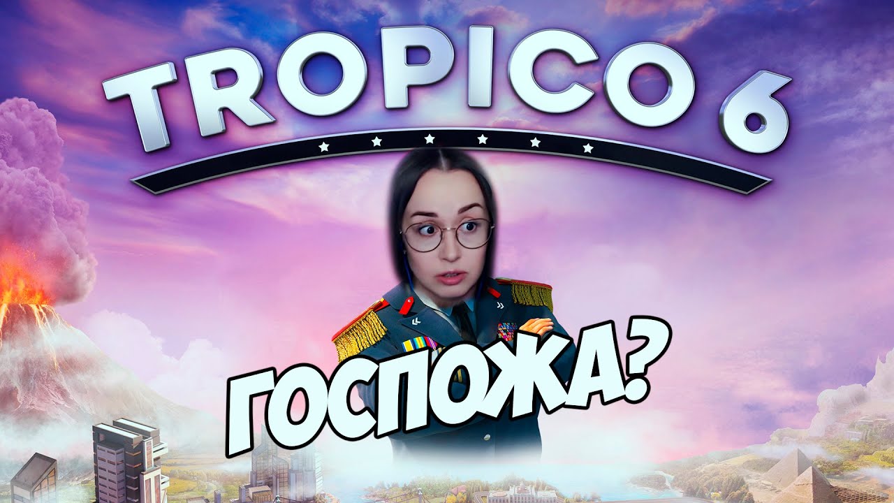 СЛУГА ИЛИ ГОСПОЖА?  - Tropico 6