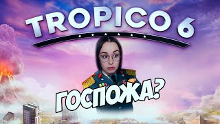 Превью: СЛУГА ИЛИ ГОСПОЖА?  - Tropico 6