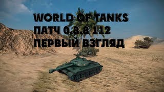 Превью: World of Tanks патч 0.8.8 112 первый взгляд