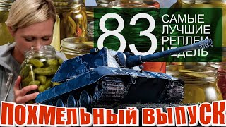 Превью: Самые Лучшие Реплеи Недели World of Tanks #83 Похмельный выпуск. Танкуют все особенно E-100.