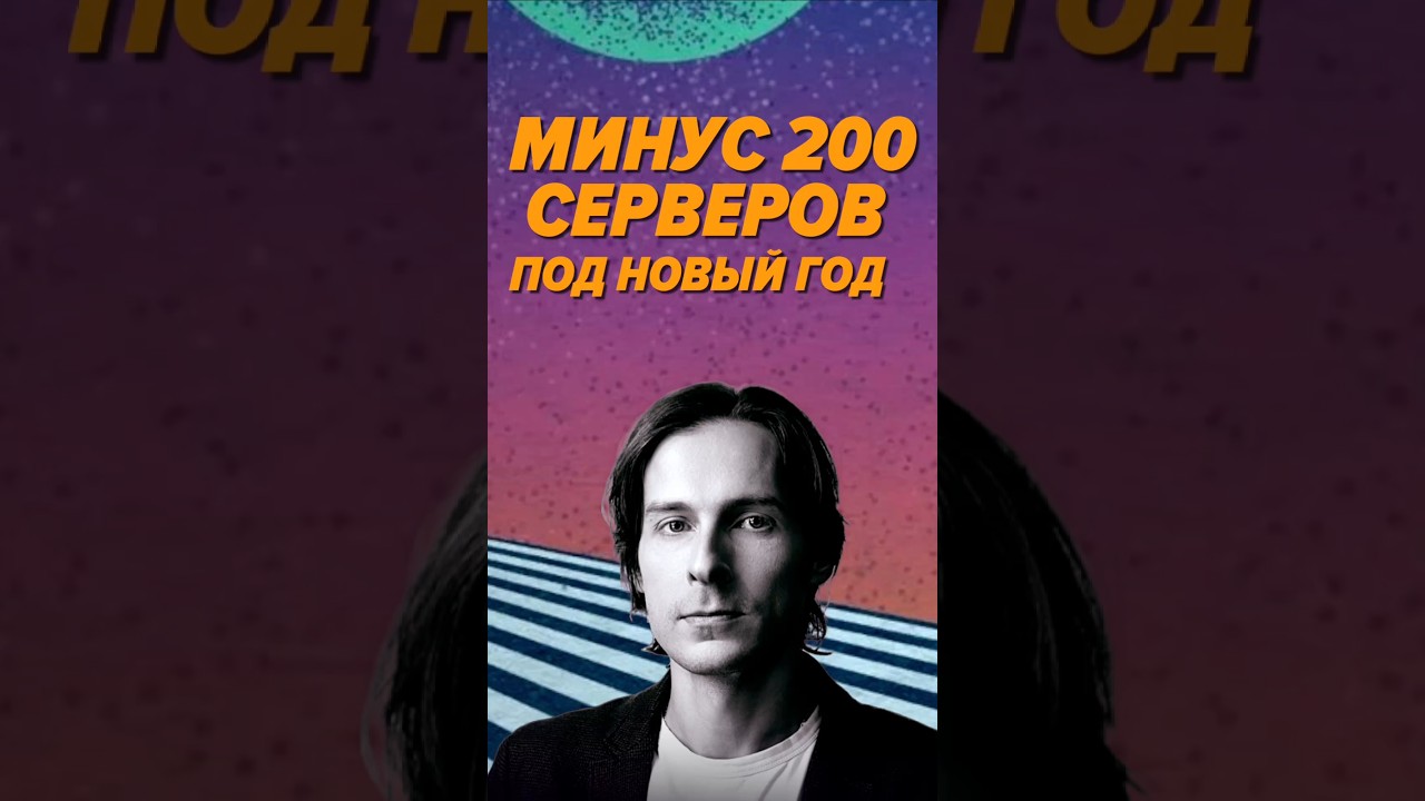 Минус 200 серверов под новый год